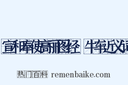 宣和奉使高丽图经·牛车近义词是什么意思的图片